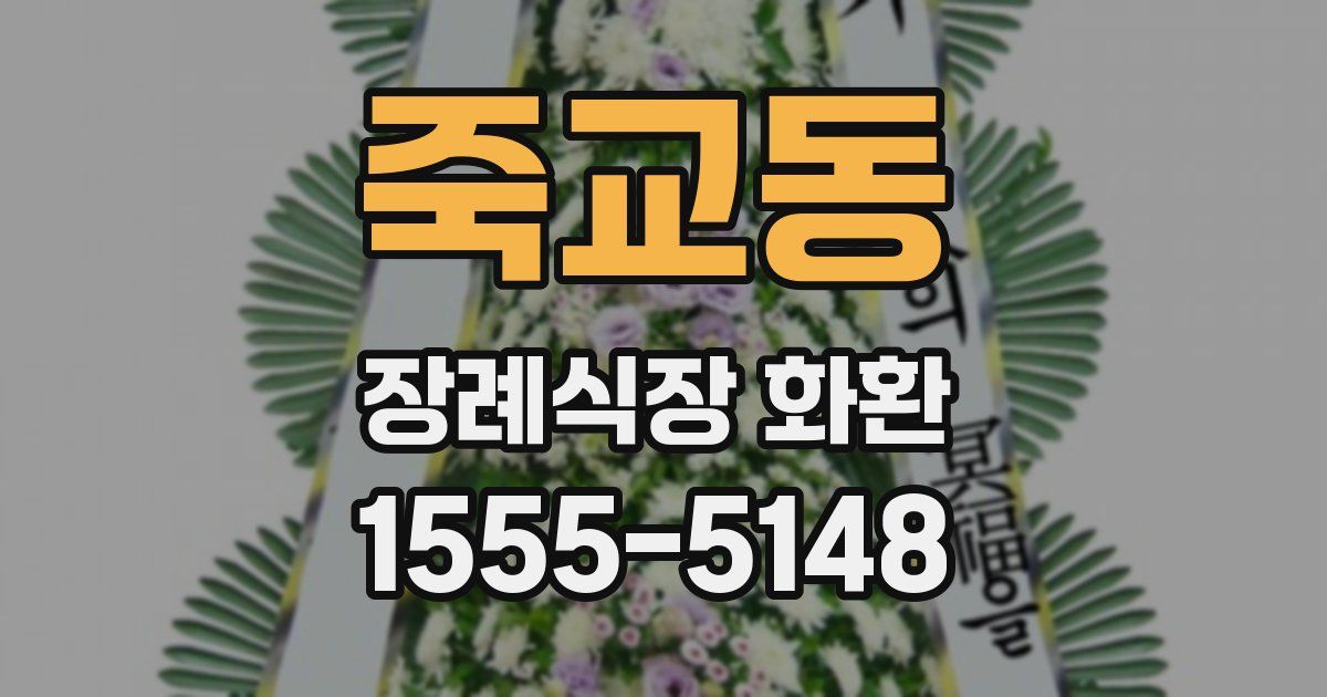 죽교동 장례식장 화환