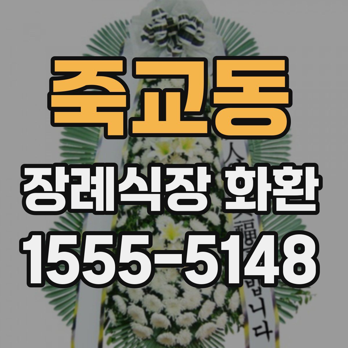 죽교동 장례식장 화환
