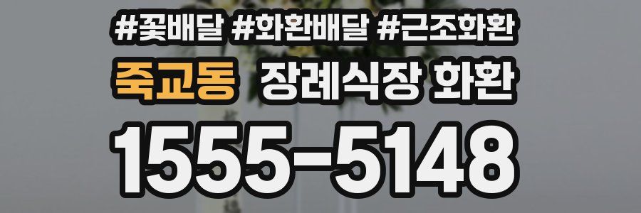 죽교동 장례식장 화환