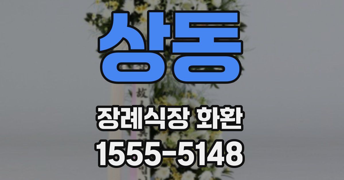 상동 장례식장 화환