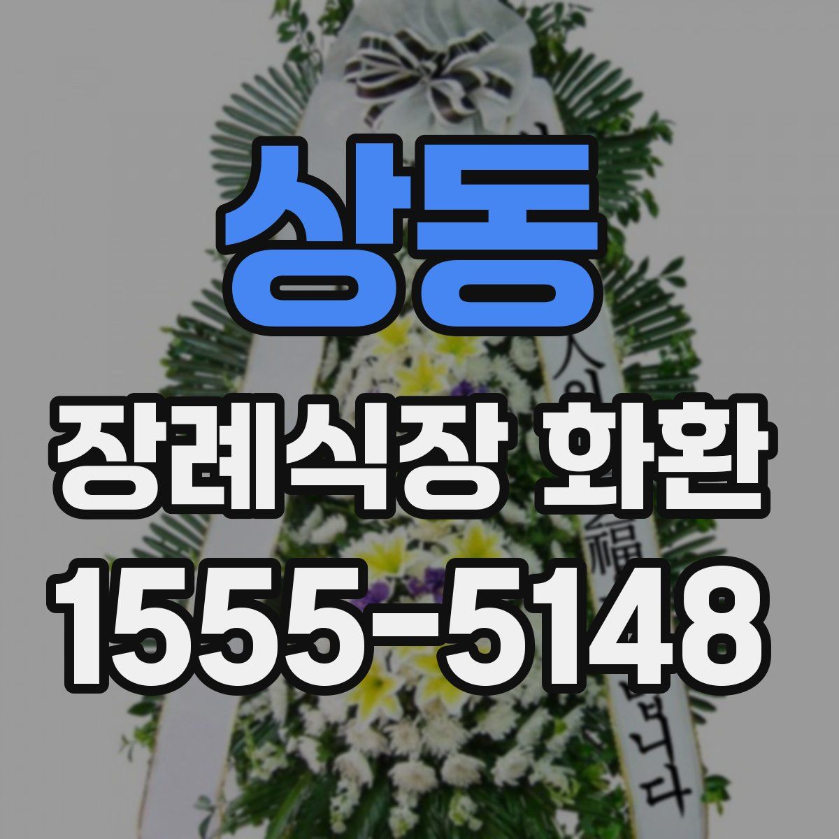 상동 장례식장 화환