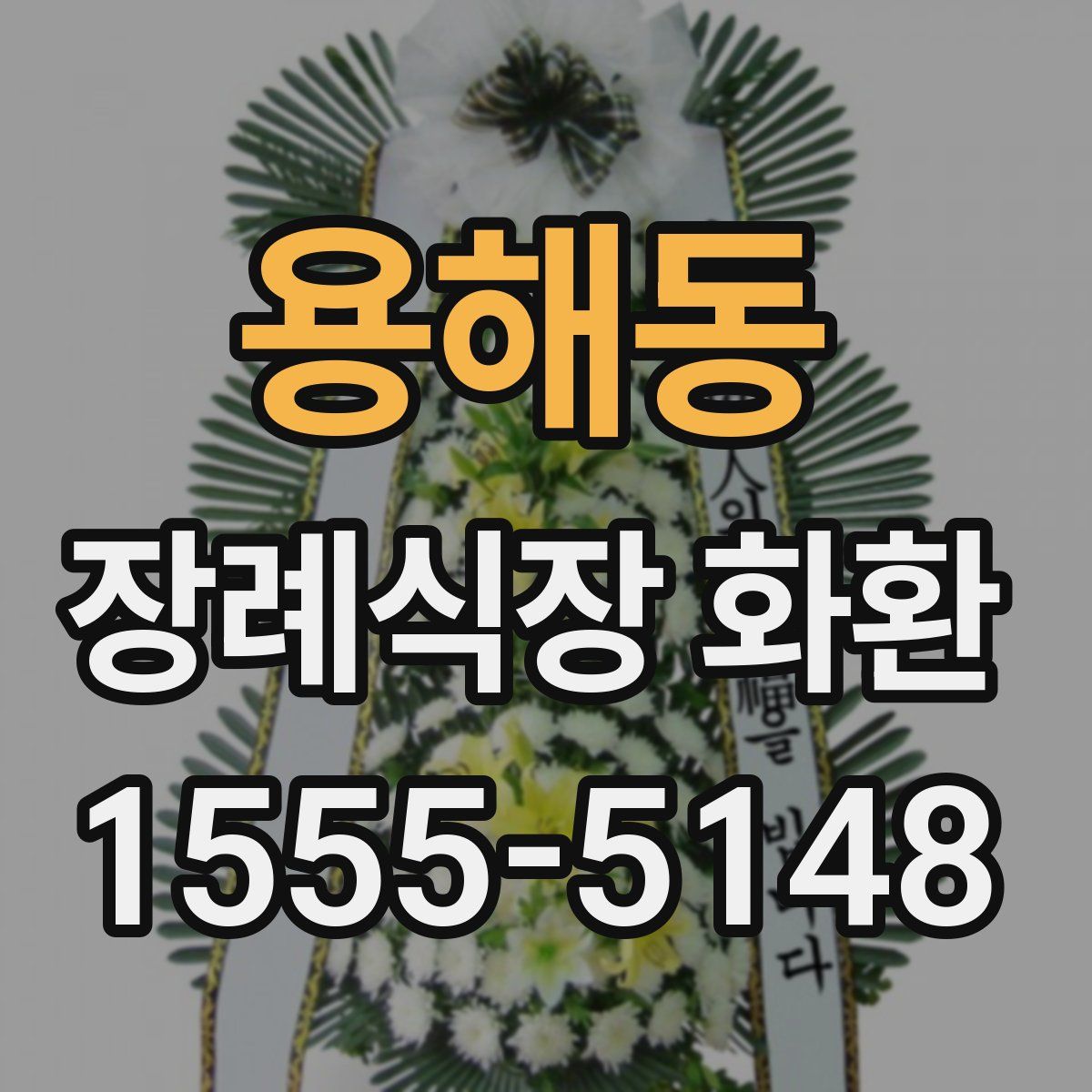 용해동 장례식장 화환