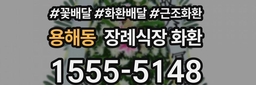 용해동 장례식장 화환