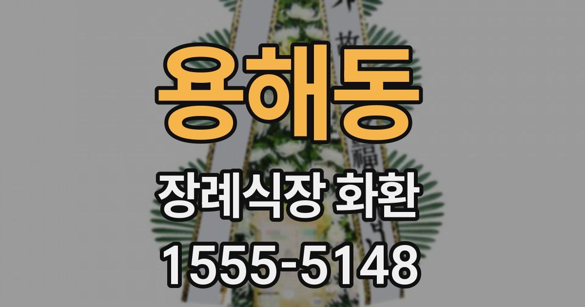 용해동 장례식장 화환