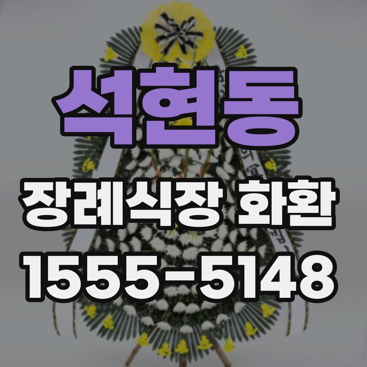석현동 장례식장 화환