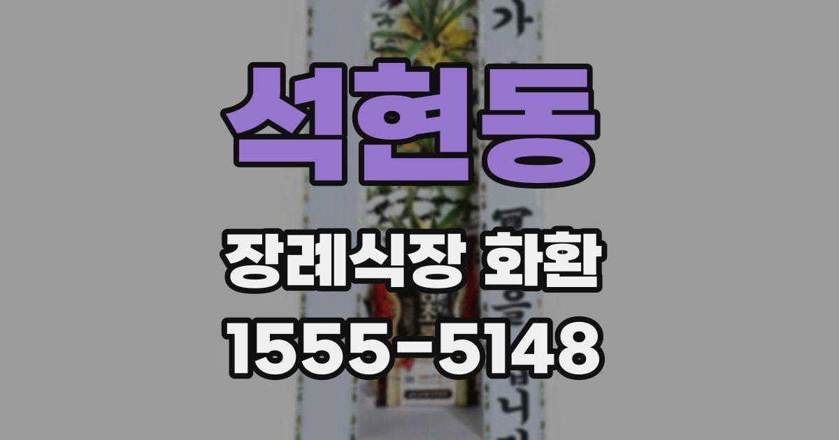 석현동 장례식장 화환