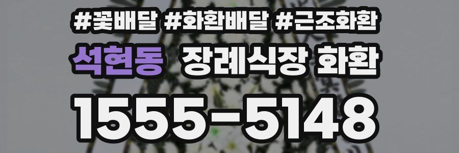 석현동 장례식장 화환