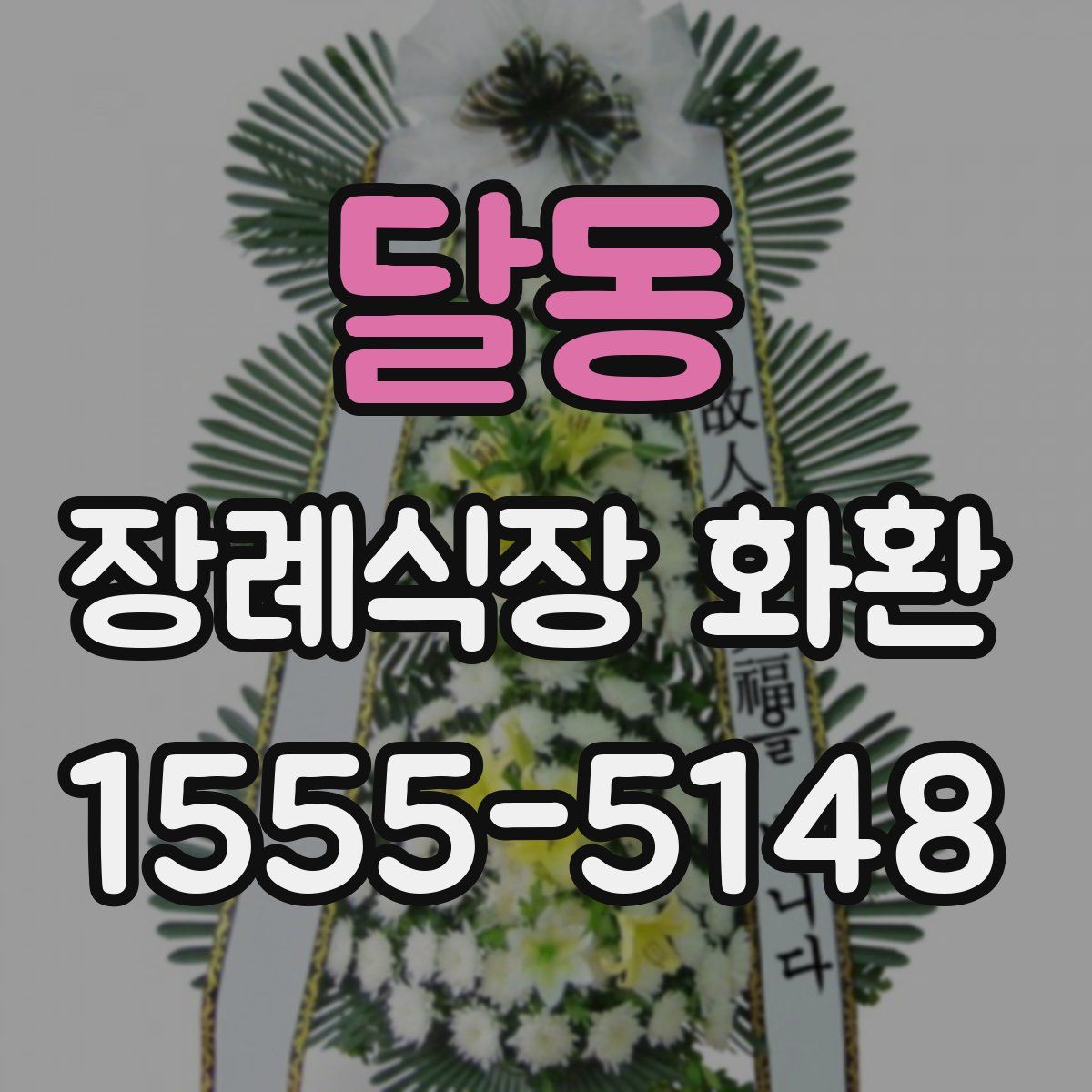 달동 장례식장 화환