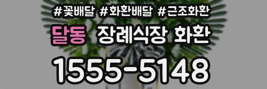 달동 장례식장 화환