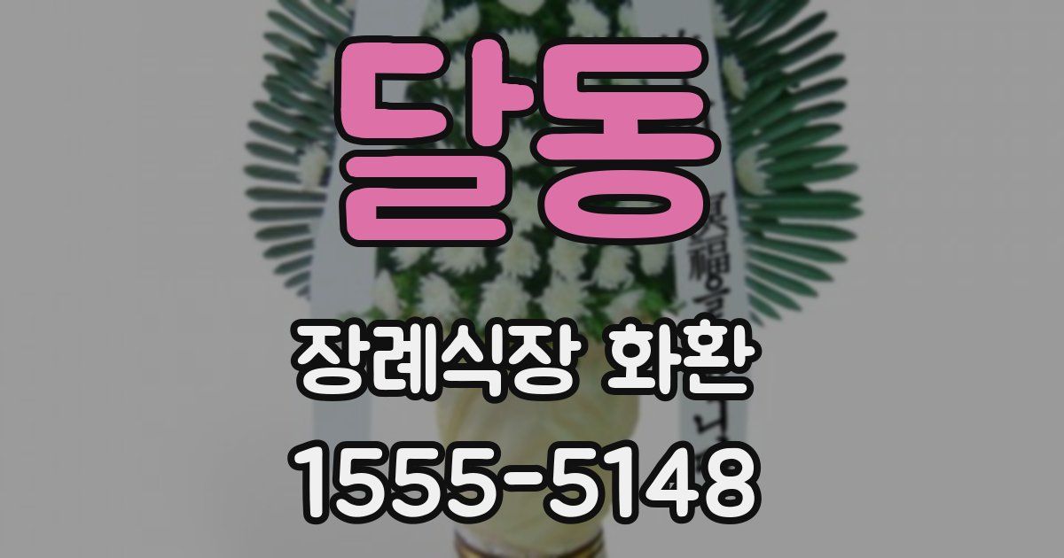 달동 장례식장 화환
