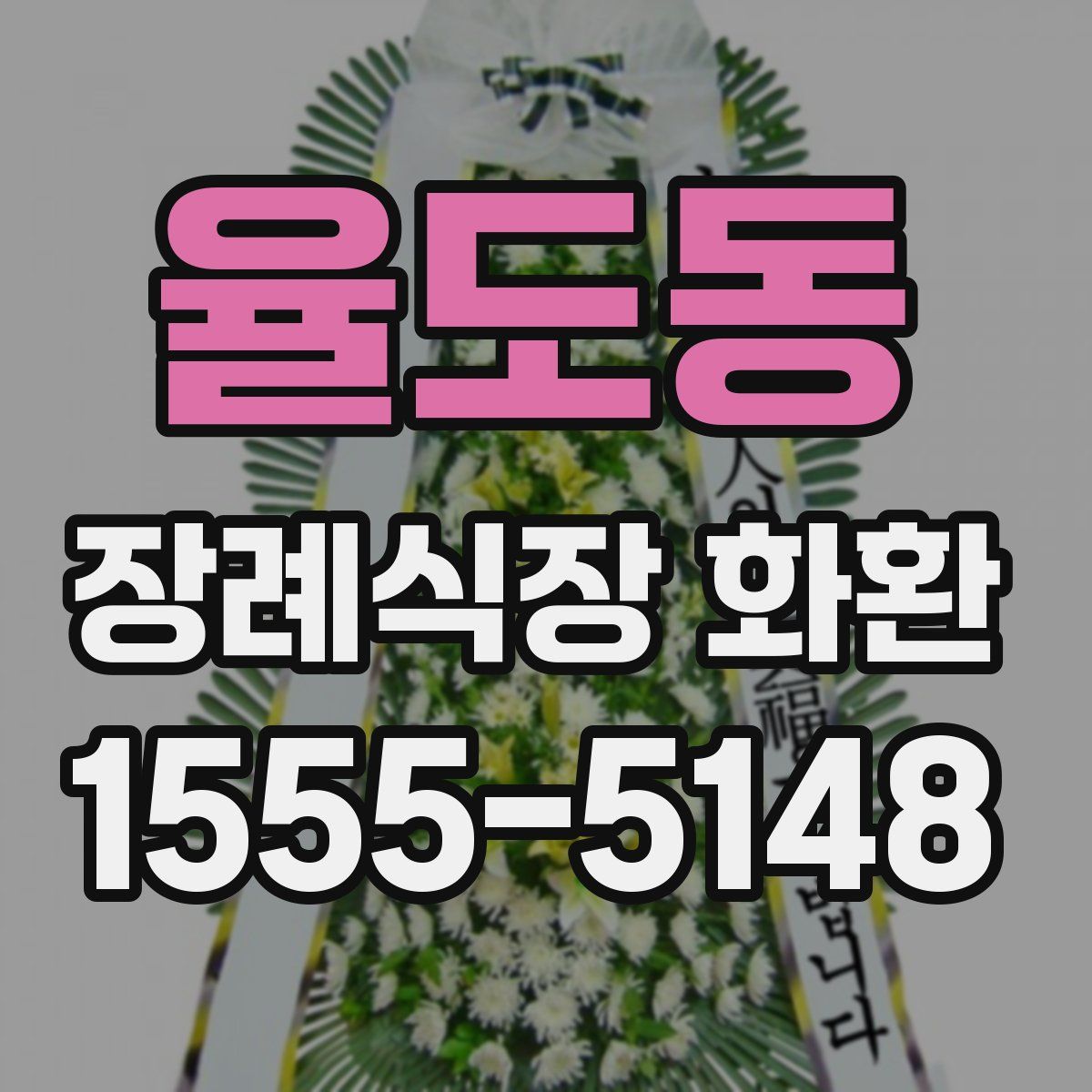 율도동 장례식장 화환