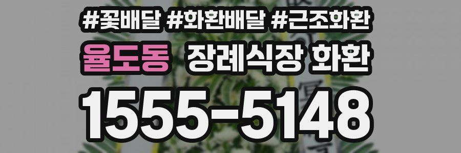 율도동 장례식장 화환