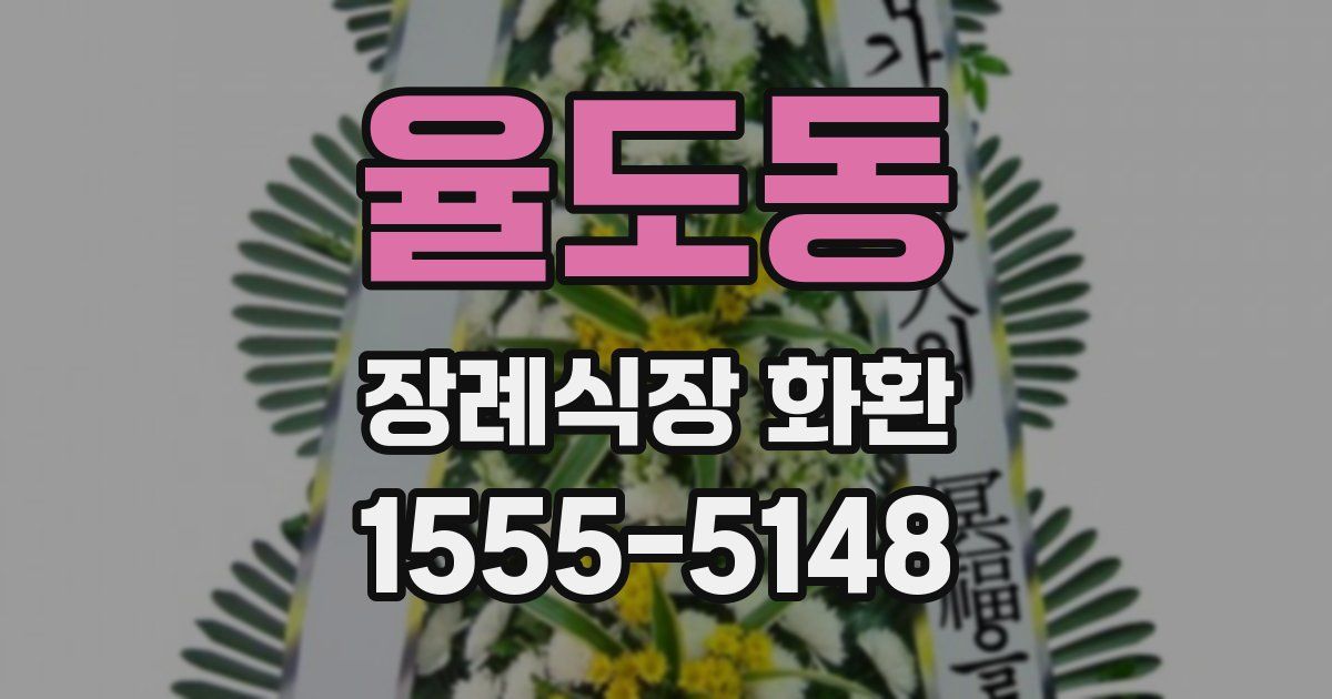 율도동 장례식장 화환