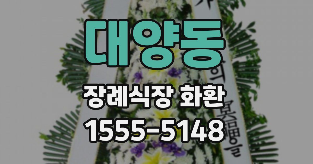 대양동 장례식장 화환