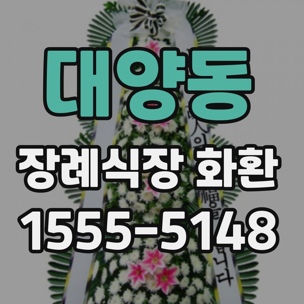 대양동 장례식장 화환