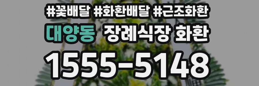 대양동 장례식장 화환