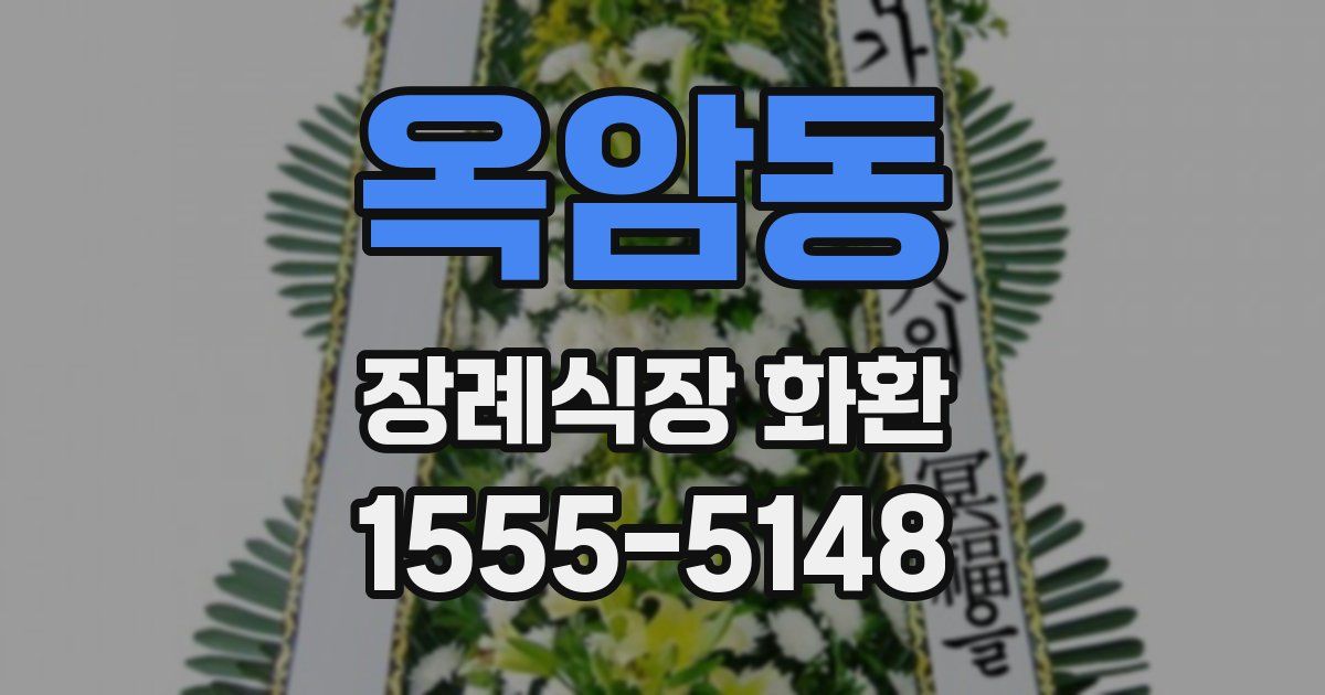 옥암동 장례식장 화환