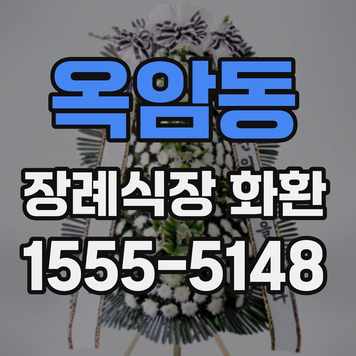 옥암동 장례식장 화환