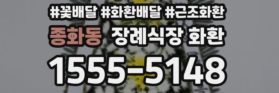 종화동 장례식장 화환