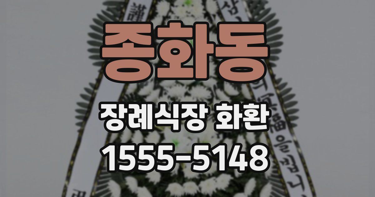 종화동 장례식장 화환