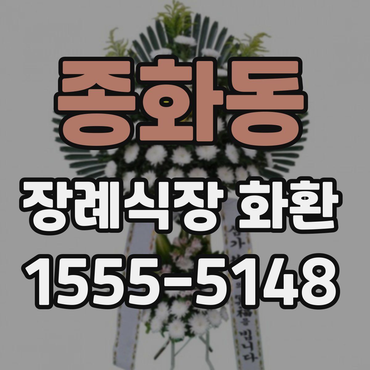 종화동 장례식장 화환