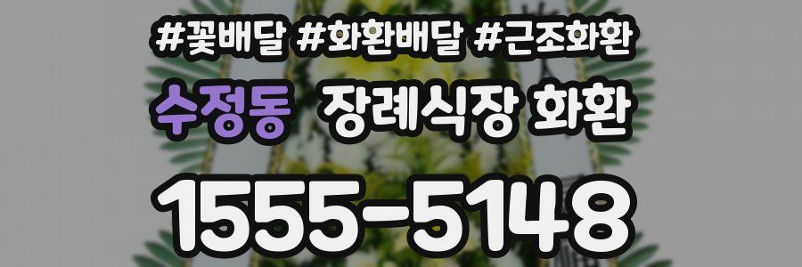 수정동 장례식장 화환