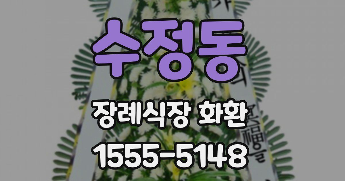 수정동 장례식장 화환