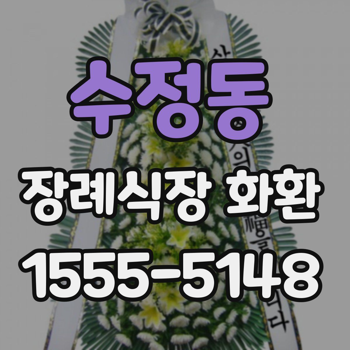 수정동 장례식장 화환