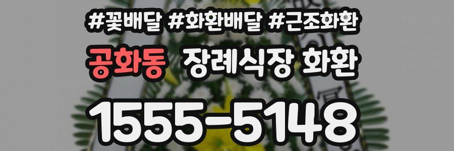 공화동 장례식장 화환