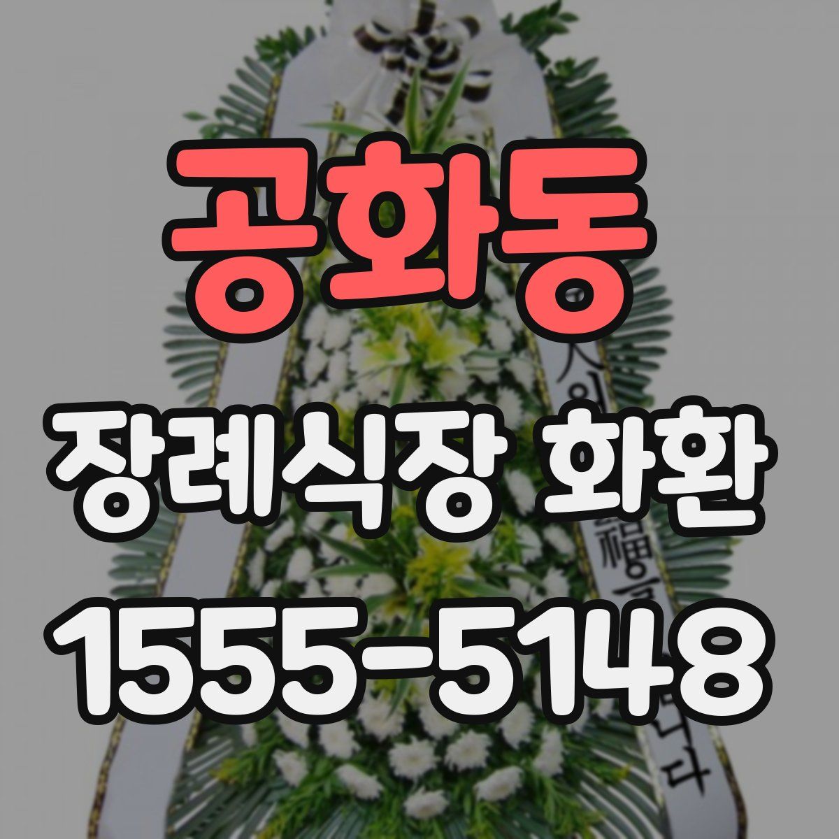 공화동 장례식장 화환