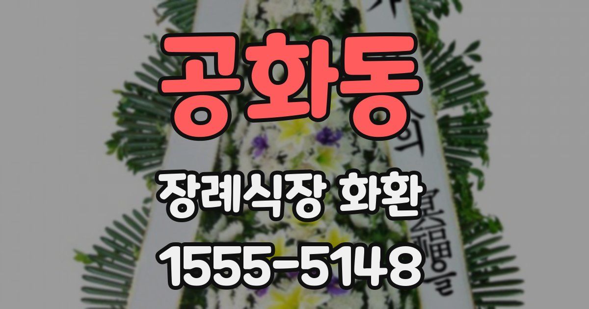 공화동 장례식장 화환