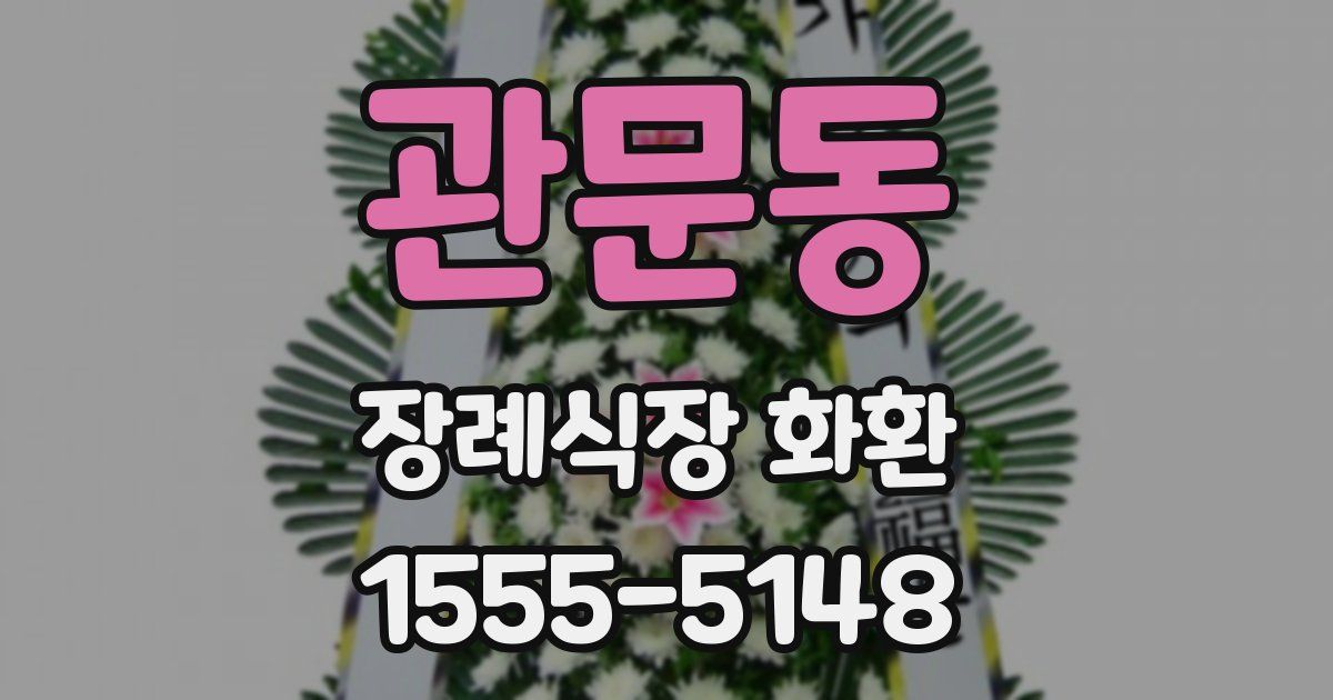 관문동 장례식장 화환