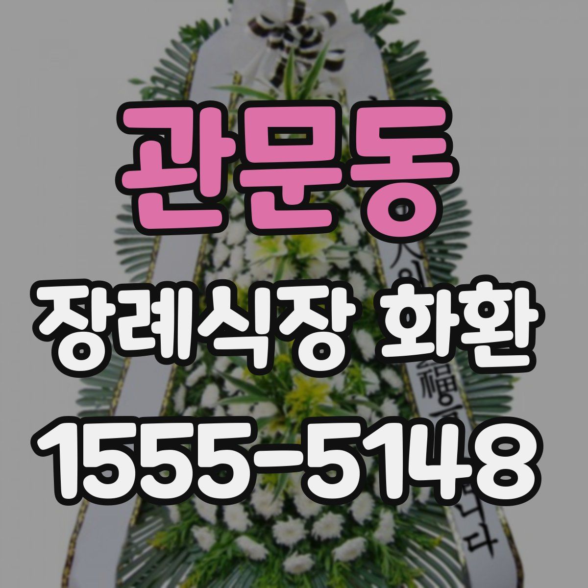 관문동 장례식장 화환