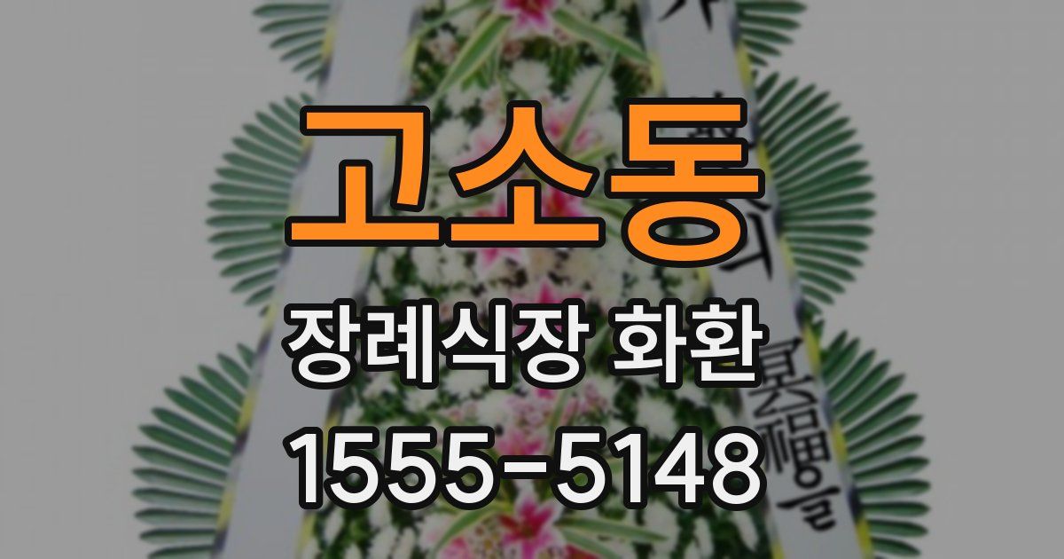 고소동 장례식장 화환