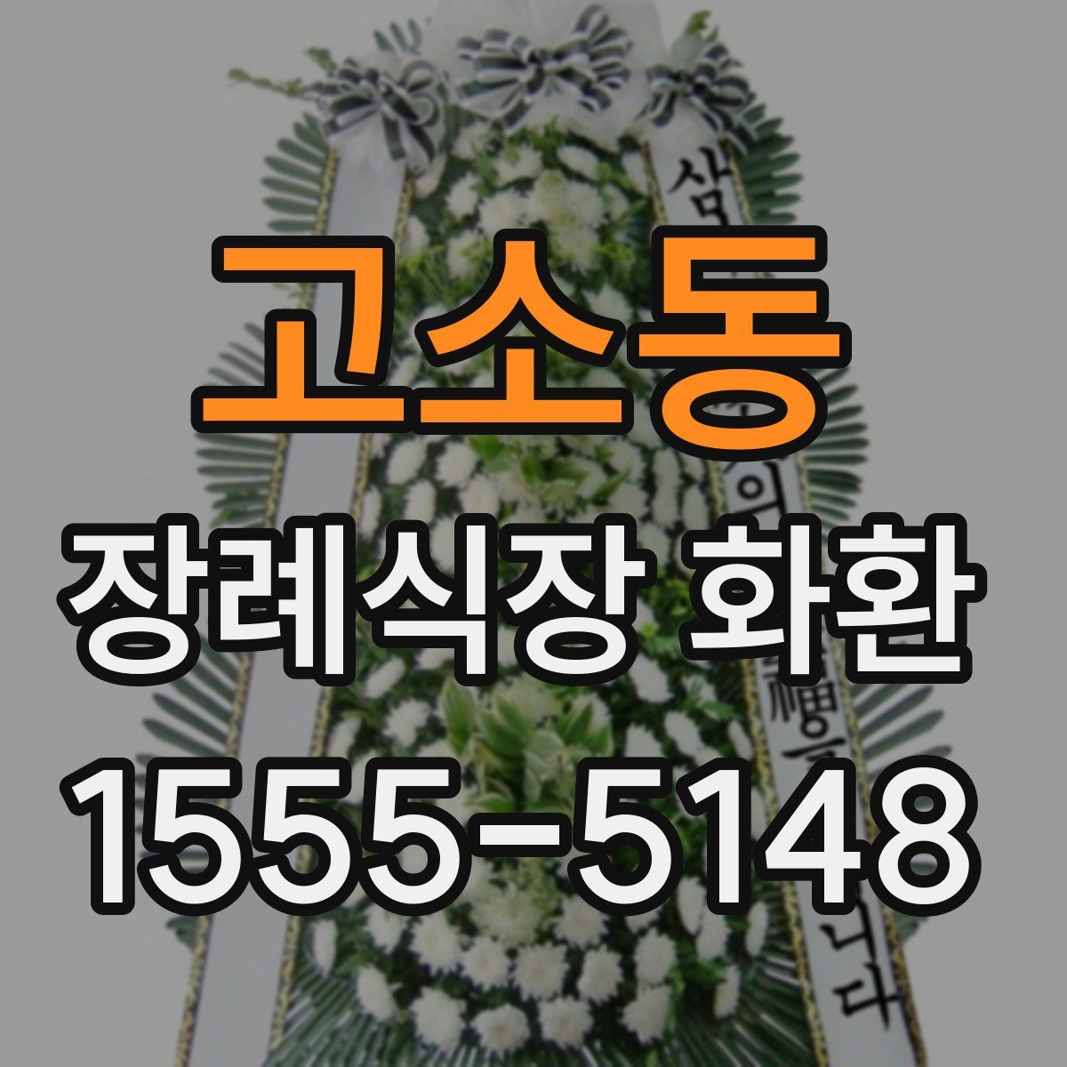 고소동 장례식장 화환