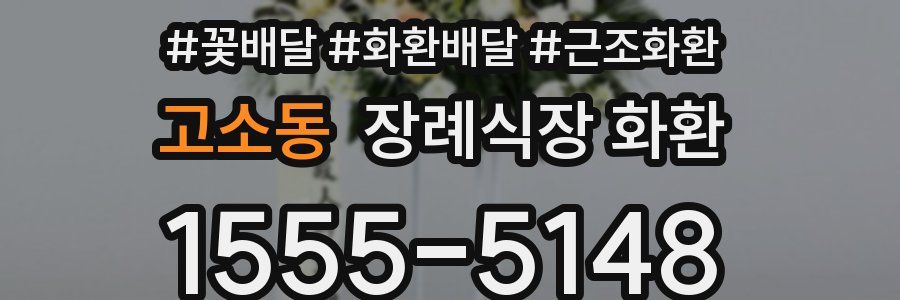 고소동 장례식장 화환