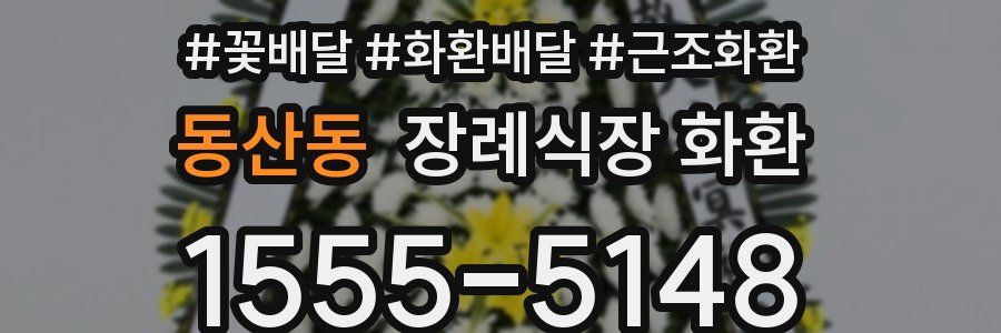 동산동 장례식장 화환