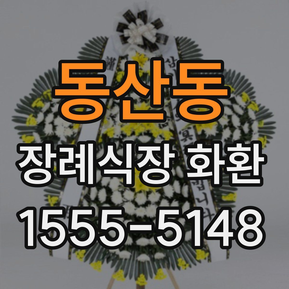 동산동 장례식장 화환