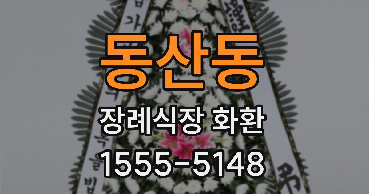 동산동 장례식장 화환