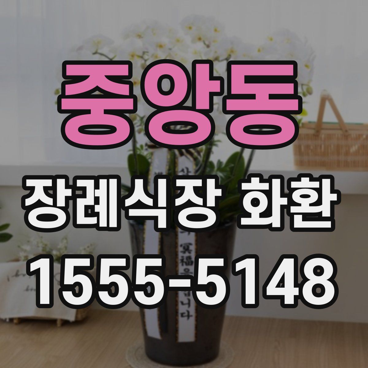 중앙동 장례식장 화환