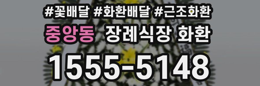 중앙동 장례식장 화환