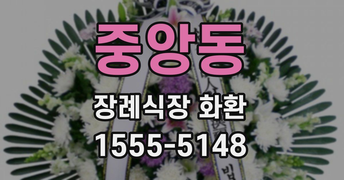 중앙동 장례식장 화환