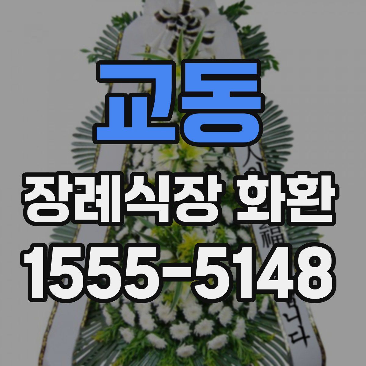 교동 장례식장 화환
