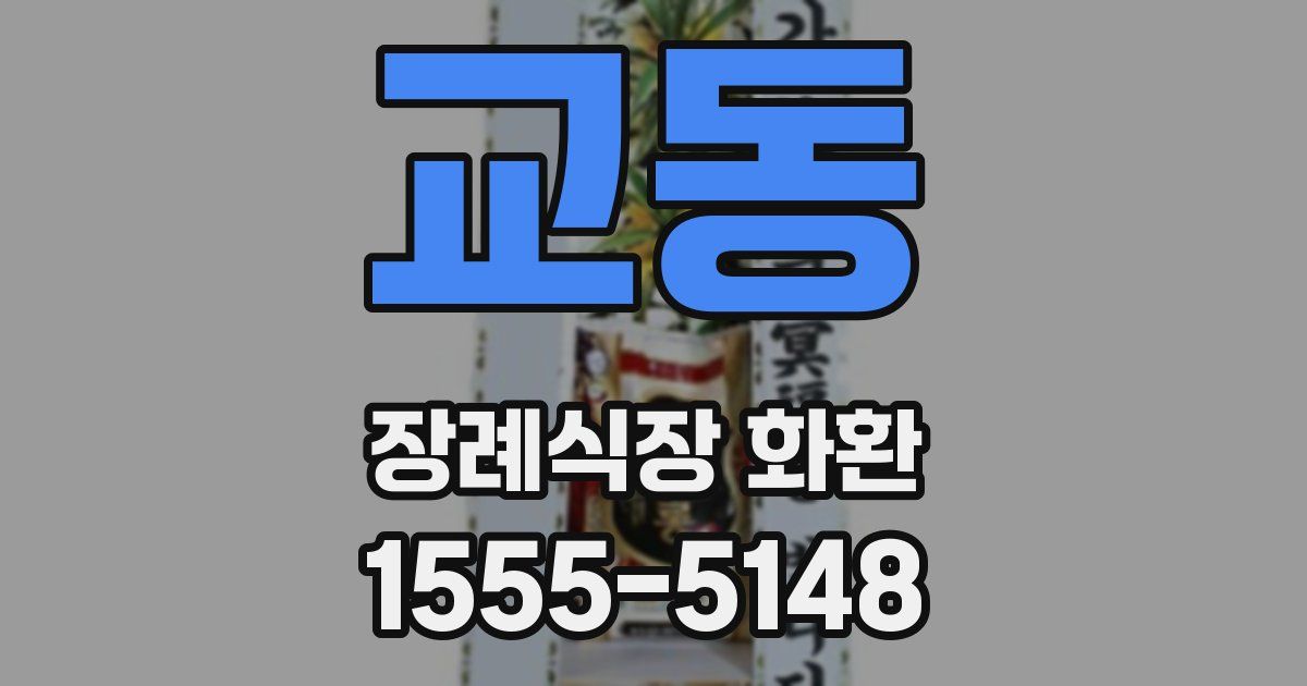교동 장례식장 화환