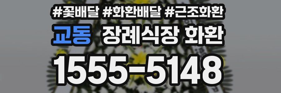 교동 장례식장 화환