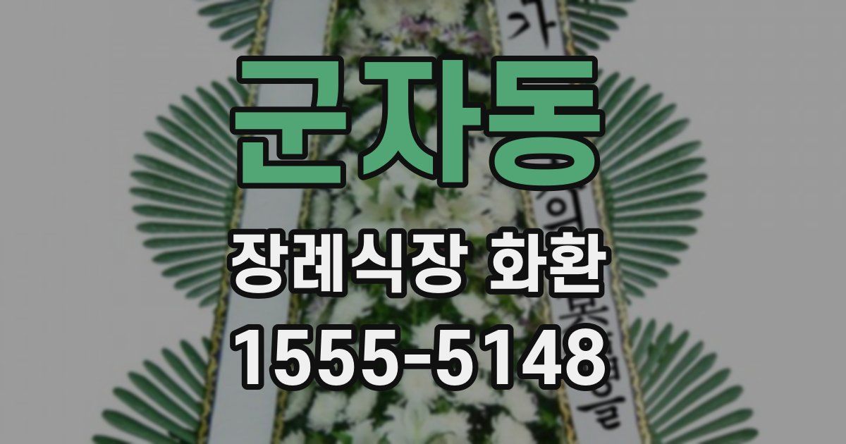군자동 장례식장 화환