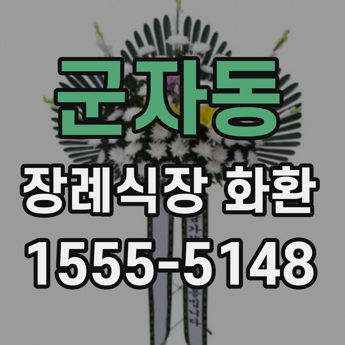 군자동 장례식장 화환