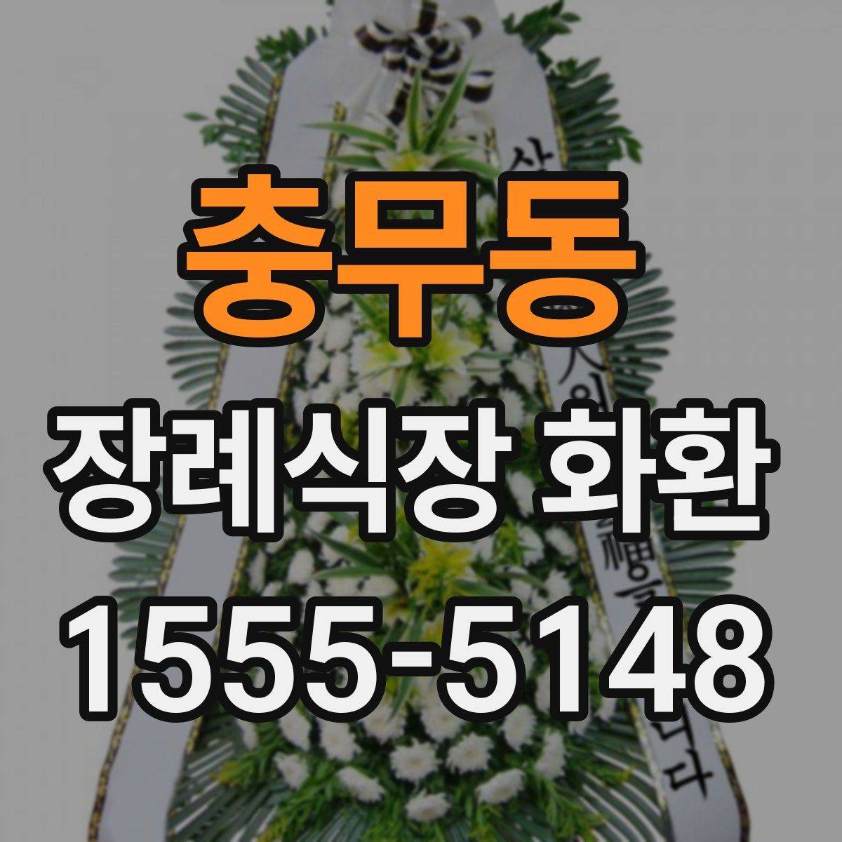 충무동 장례식장 화환