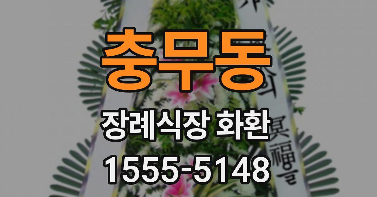 충무동 장례식장 화환