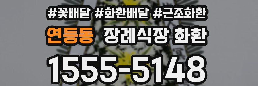연등동 장례식장 화환